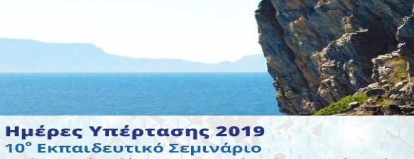 Ημέρες Υπέρτασης 2019 - 10ο Εκπαιδευτικό Σεμινάριο Ξενοδοχείο «ΑΜΑΛΙΑ» - Σκόπελος, 14-17 Ιουνίου 2019| ΠΡΟΓΡΑΜΜΑ
